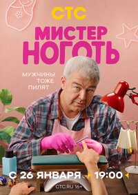  Мистер Ноготь 